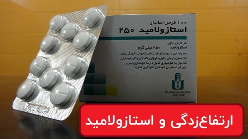 ارتفاعزدگی و استازولامید