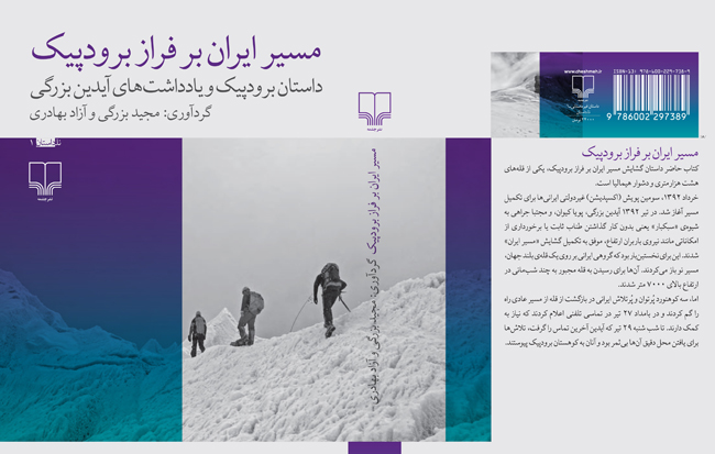 مسیر ایران بر فراز برودپیک