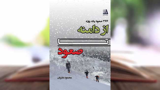 کتاب از دامنه تا صعود (۱۳۶ صعود یک روزه)