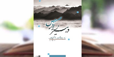 در مسیر زاگرس