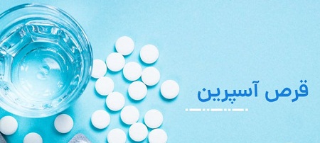 تاثیر آسپرین در کوهنوردی