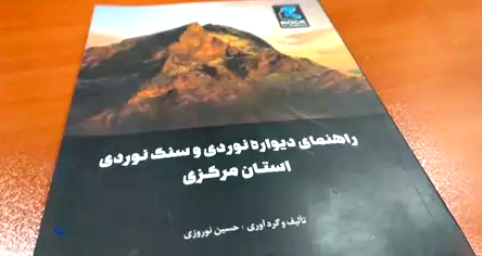 راهنمای دیواره نوردی و سنگنوردی استان مرکزی