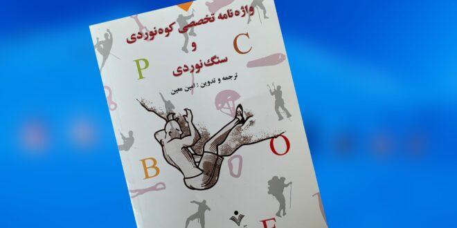 واژه نامه تخصصی کوه نوردی و سنگ نوردی