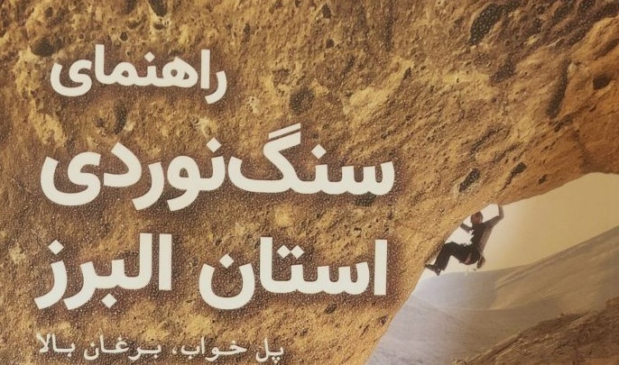 انتشار کتاب راهنمای سنگنوردی استان البرز