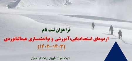 فراخوان ثبت نام اردوهای توانمندسازی کمیته هیمالیانوردی 1402