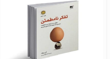 "تفکر نامطمئن" اثر آنی دوک
