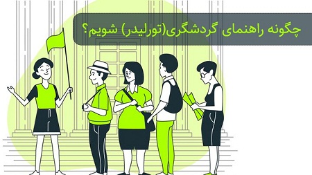 چگونه راهنمای گردشگری شویم؟